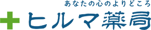 有限会社ヒルマ薬局