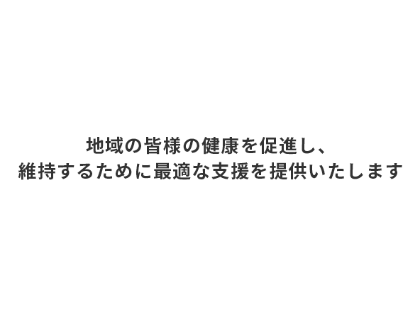 地域の皆様の健康を促進し、